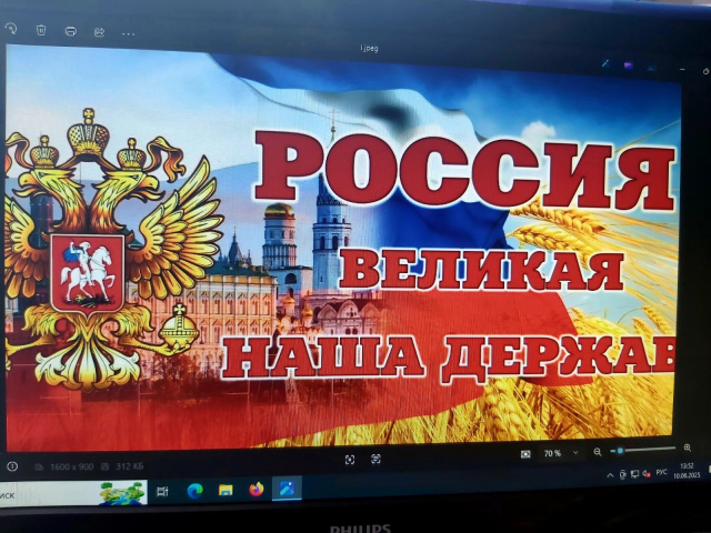 10.06.2025 Информационно - просветительское мероприятие Россия наша держава