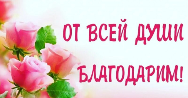 01.10.2025 г Благодарность