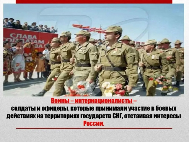 16.02.2026 г "Воины интернационалисты"