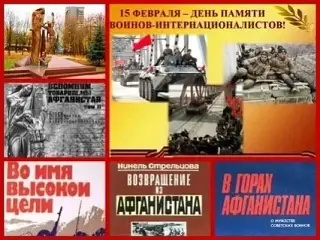 16.02.2026 г "Воины интернационалисты"