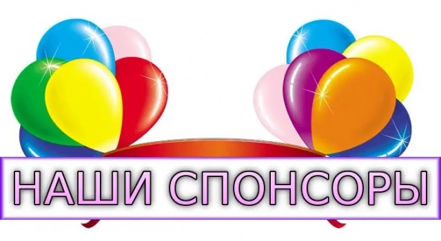 31.05.2026 г Благодарность спонсорам