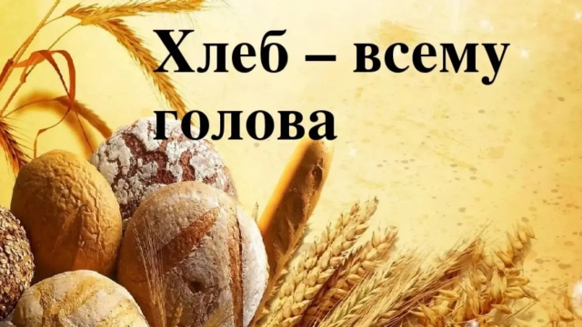 26.03.2026 г Викторина Хлеб всему голова