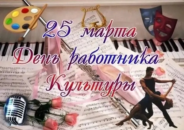 25.03.2026 г С Днем работника культуры